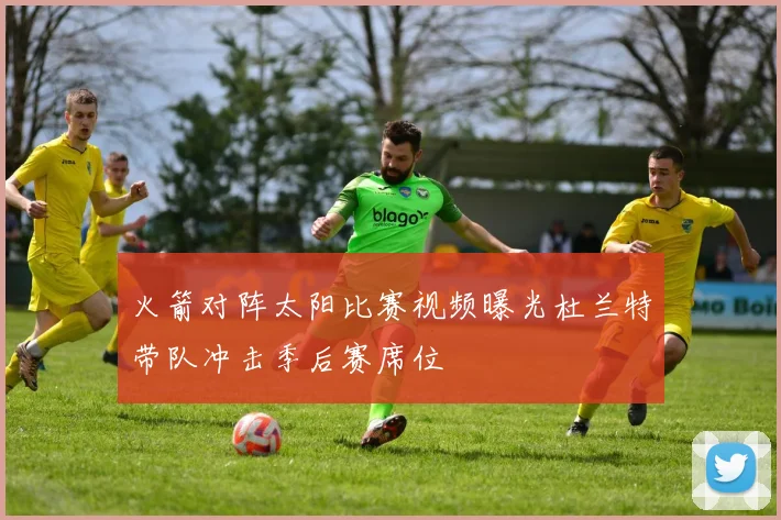 火箭对阵太阳比赛视频曝光杜兰特带队冲击季后赛席位