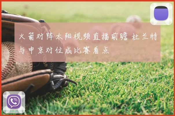 火箭对阵太阳视频直播前瞻 杜兰特与申京对位成比赛看点