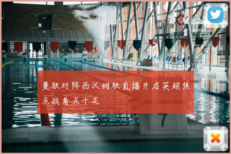 曼联对阵西汉姆联直播开启英超焦点战看点十足