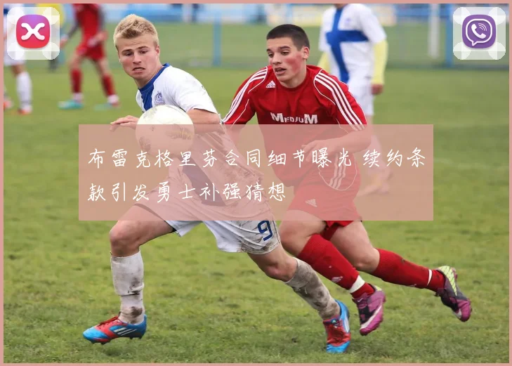 布雷克格里芬合同细节曝光 续约条款引发勇士补强猜想