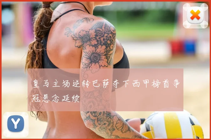 皇马主场逆转巴萨夺下西甲榜首争冠悬念延续