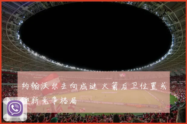 约翰沃尔去向成谜 火箭后卫位置或迎新竞争格局