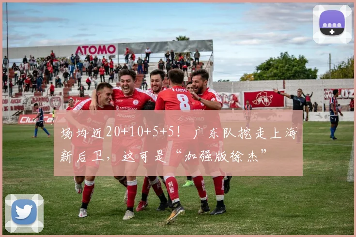 场均近20+10+5+5！广东队挖走上海新后卫，这可是“加强版徐杰”