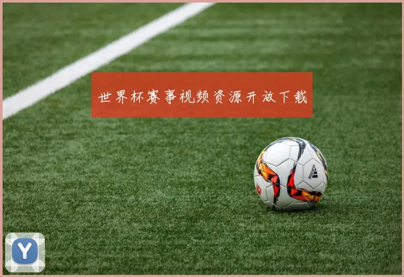 世界杯赛事视频资源开放下载
