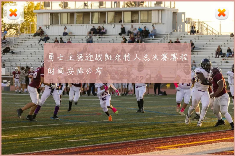 勇士主场迎战凯尔特人总决赛赛程时间安排公布