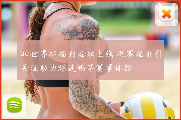 uc世界杯福利活动上线 观赛福利引关注助力球迷畅享赛事体验