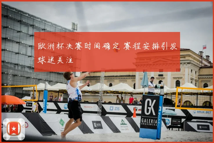 欧洲杯决赛时间确定 赛程安排引发球迷关注
