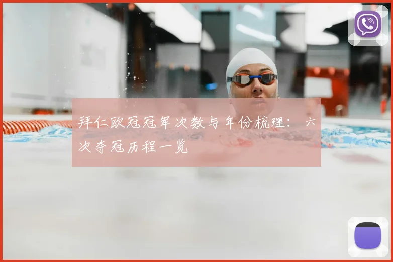拜仁欧冠冠军次数与年份梳理:六次夺冠历程一览