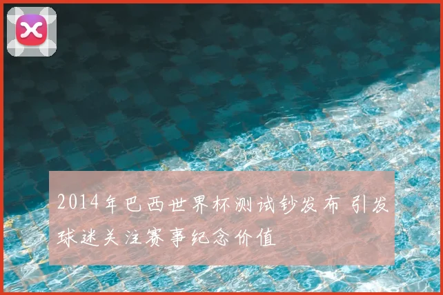 2014年巴西世界杯测试钞发布 引发球迷关注赛事纪念价值
