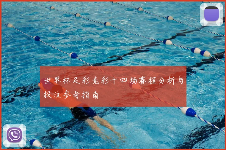 世界杯足彩竞彩十四场赛程分析与投注参考指南