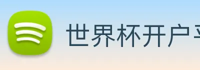 世界杯开户平台 Logo